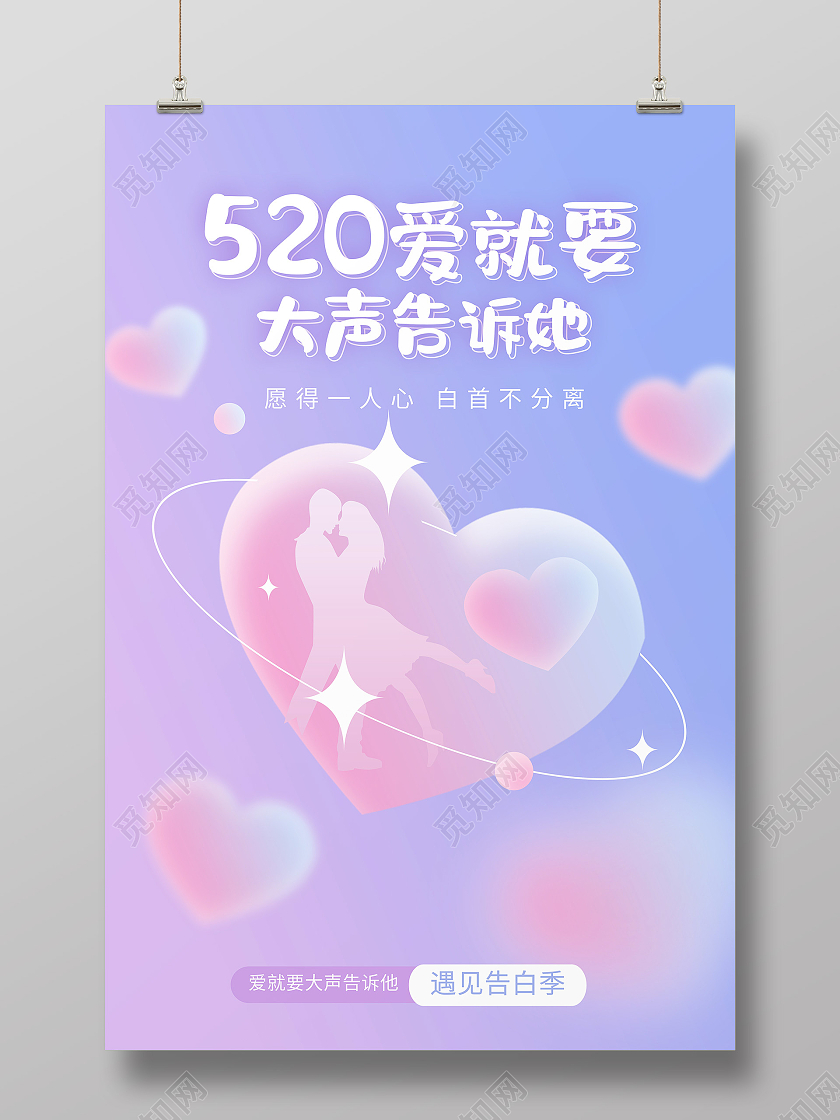 紫色简约520爱就要大声告诉她520海报节日海报530海报节日