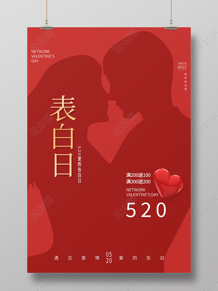 红色简约表白日520海报节日海报538海报节日