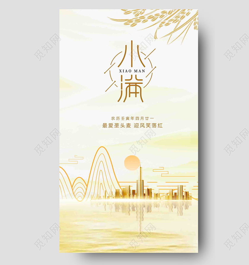 黄色二十四节气地产小满手机宣传海报