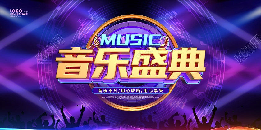 紫色大气立体音乐盛典宣传展板