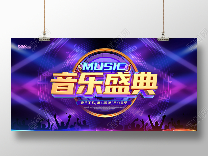 紫色大气立体音乐盛典宣传展板