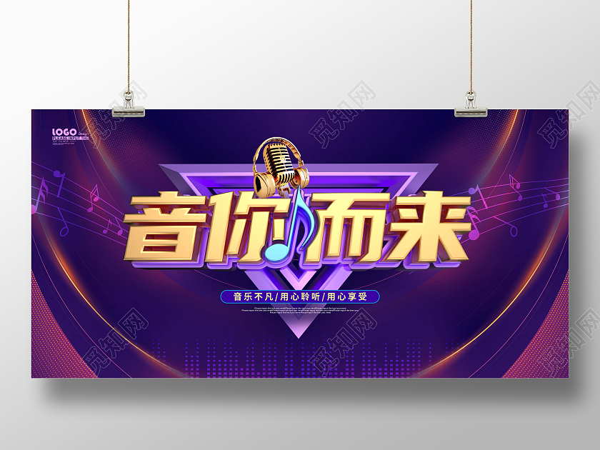 紫色光效立体音你而来音乐展板