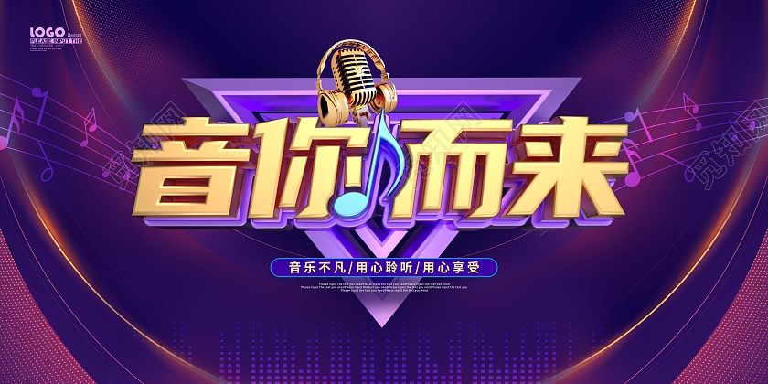 紫色光效立体音你而来音乐展板