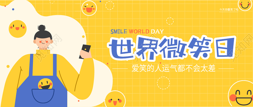 黄色蓝色你今天微笑了吗世界微笑日微信公众号首图