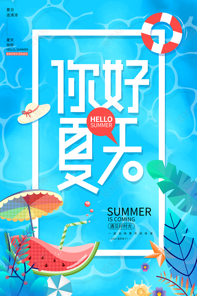 蓝色简约你好夏天夏季创意宣传海报