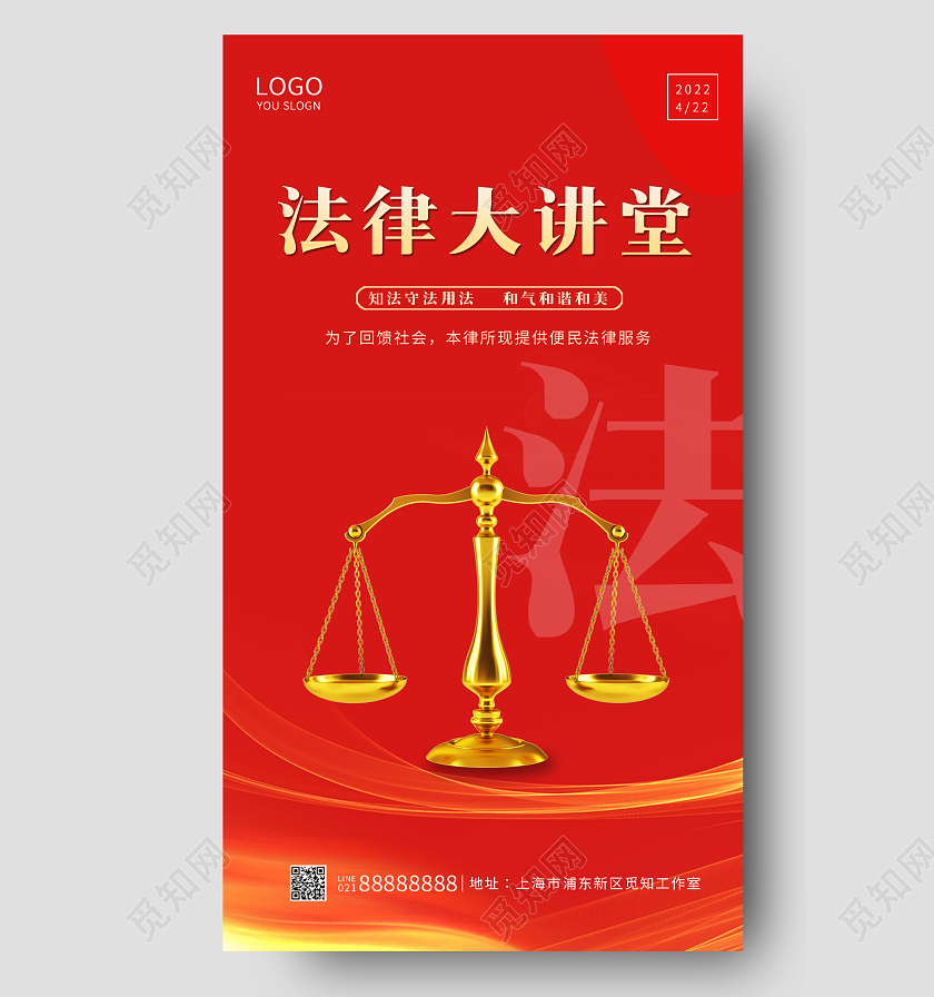 红色光效全国法律讲堂平衡法律宣传手机海报