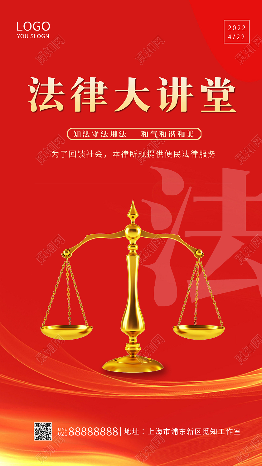 红色光效全国法律讲堂平衡法律宣传手机海报