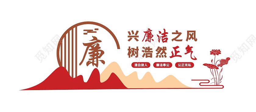 清正廉洁企业宣传廉洁文化墙