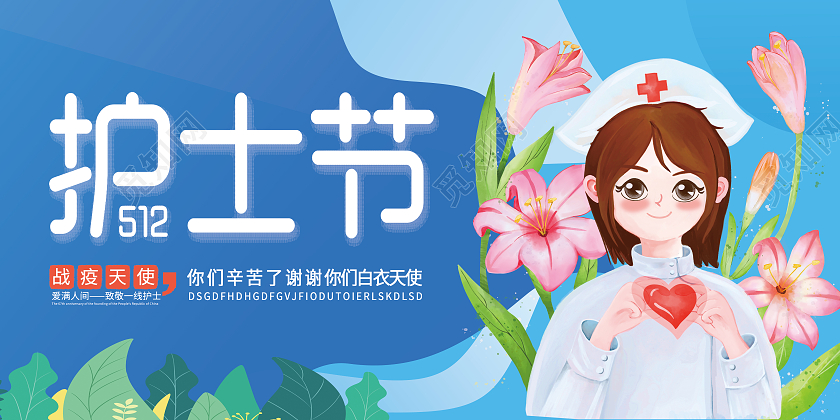 蓝色简约致敬护士国际护士节512护士节海报节日展板
