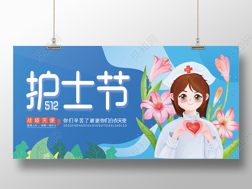 蓝色简约致敬护士国际护士节512护士节海报节日展板