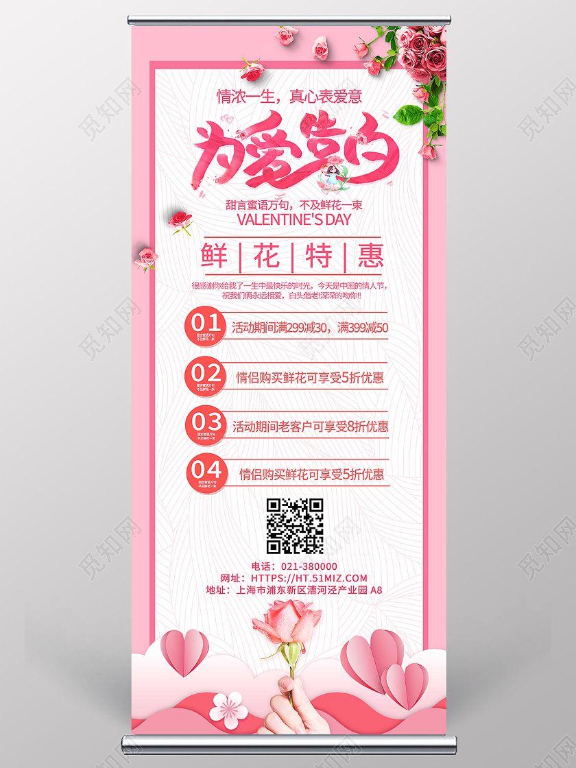 粉色简约清新情人节告白日展架背景花店展架