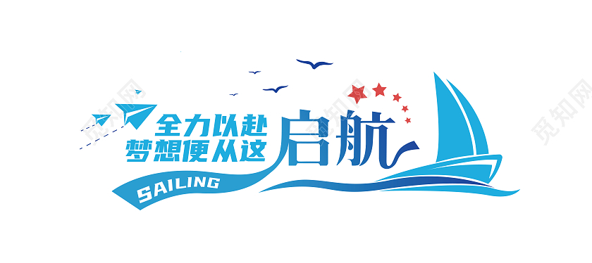 蓝色创意剪影启航激励励志文化墙