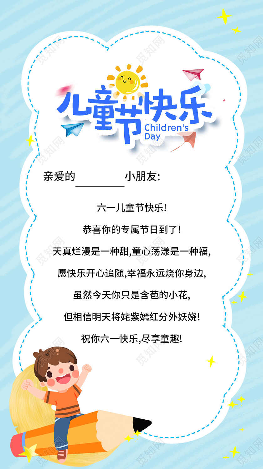 蓝色卡通与你童乐六一儿童节61儿童节邀请函手机文案海报
