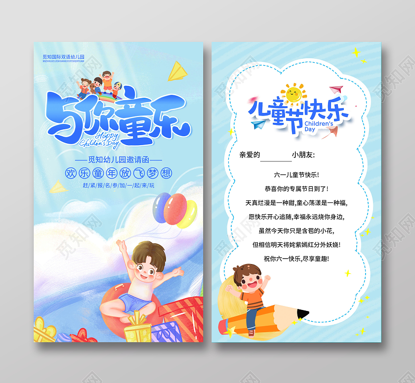 蓝色卡通与你童乐六一儿童节61儿童节邀请函手机文案海报