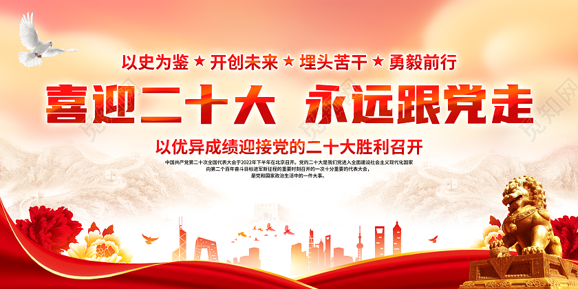 红色简约喜迎党的二十大党建海报展板二十大展板