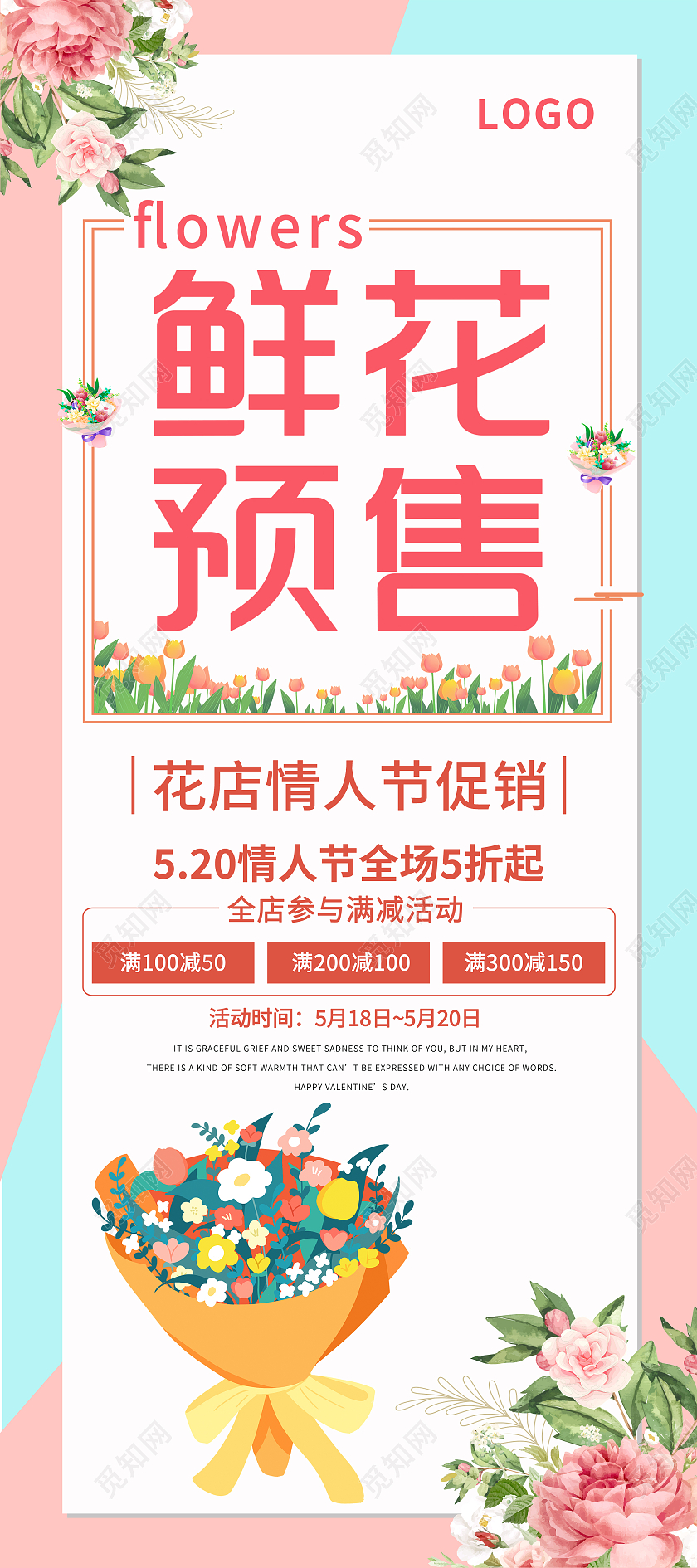 粉色简约鲜花预售情人节520促销活动背景花店展架