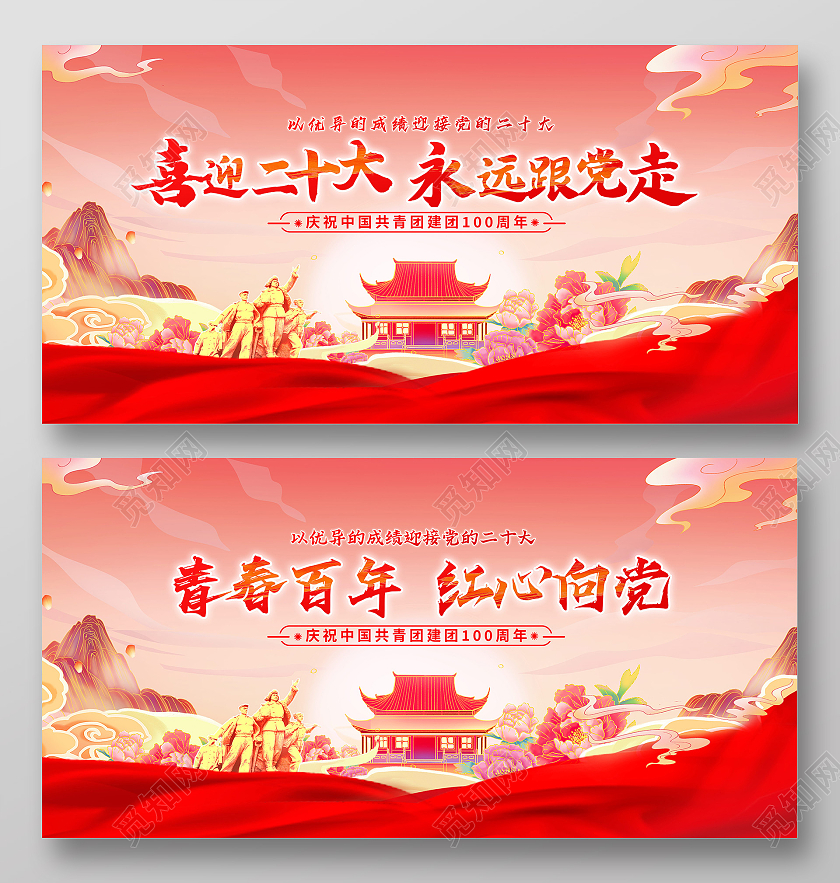 红色党建喜迎二十大永远跟党走建团百年展板二十大展板