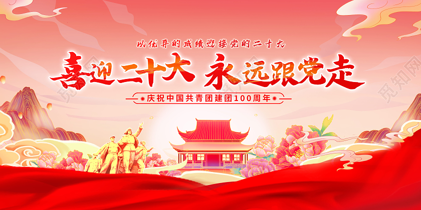 红色党建喜迎二十大永远跟党走建团百年展板二十大展板