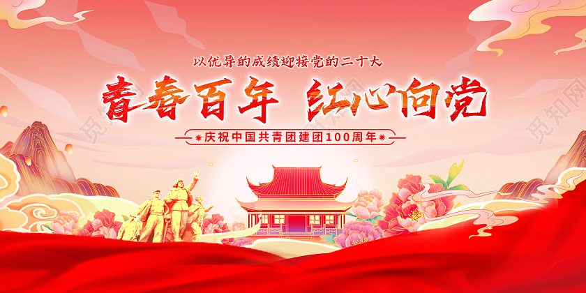 红色党建喜迎二十大永远跟党走建团百年展板二十大展板