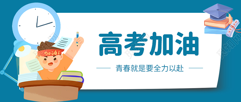 深蓝色插画简约高考加油微信公众号封面