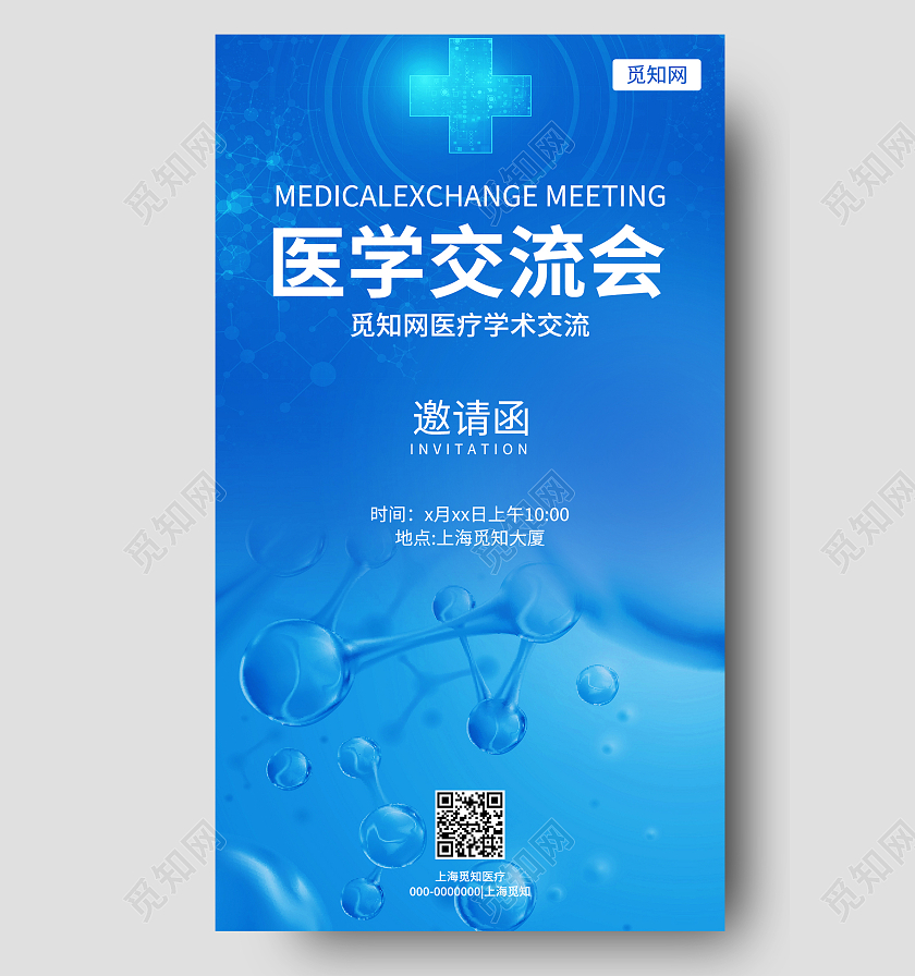 蓝色科技医学交流会邀请函手机海报医疗手机海报