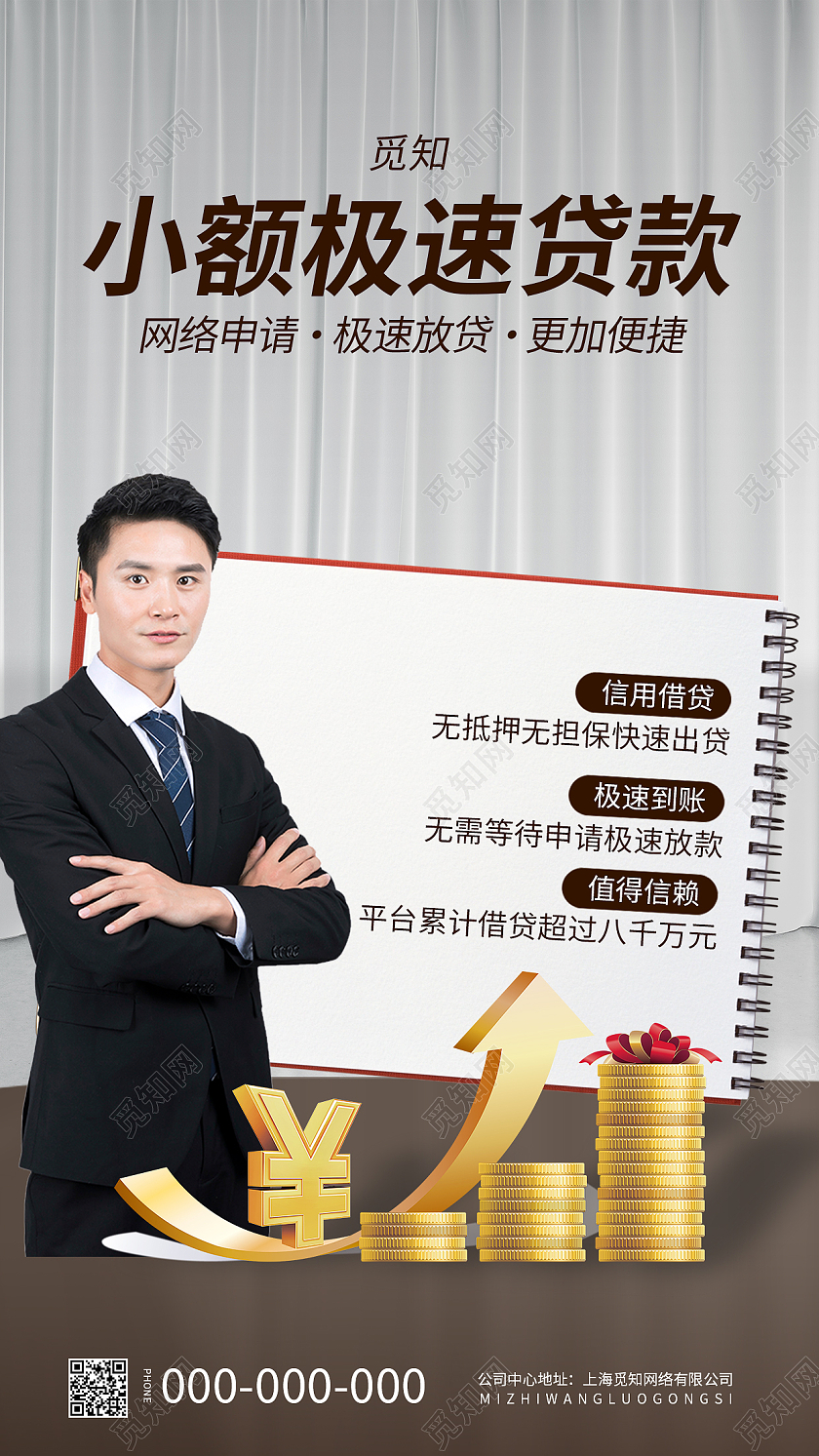灰色小额极速贷款银行金融贷款手机海报