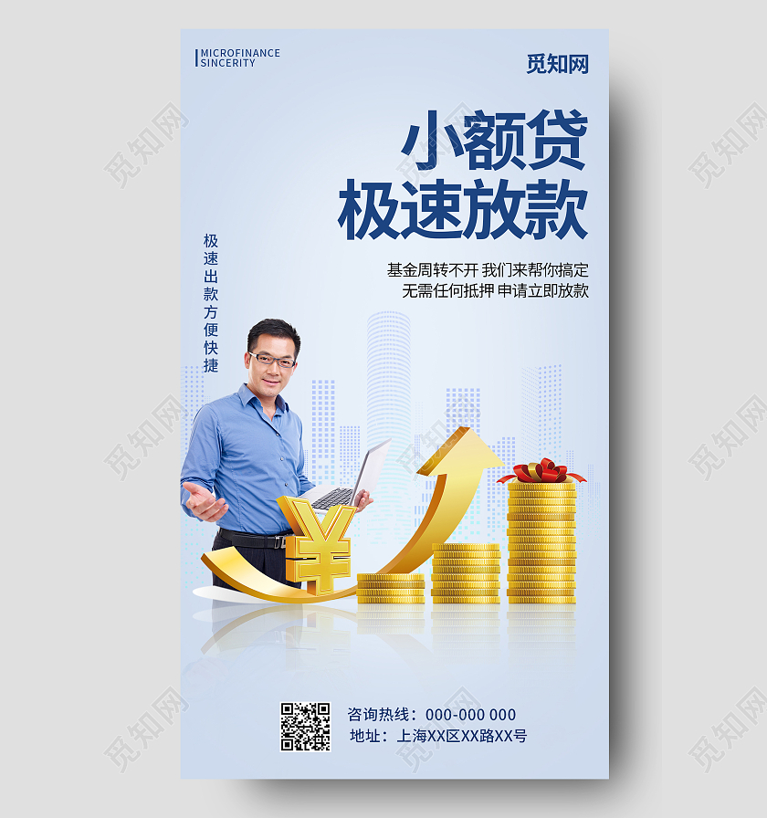 小额极速贷款银行金融贷款手机海报