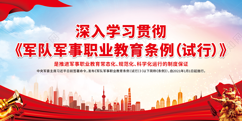 红色深入学习贯彻军队军事职业教育条例试行职业教育宣传周宣传栏