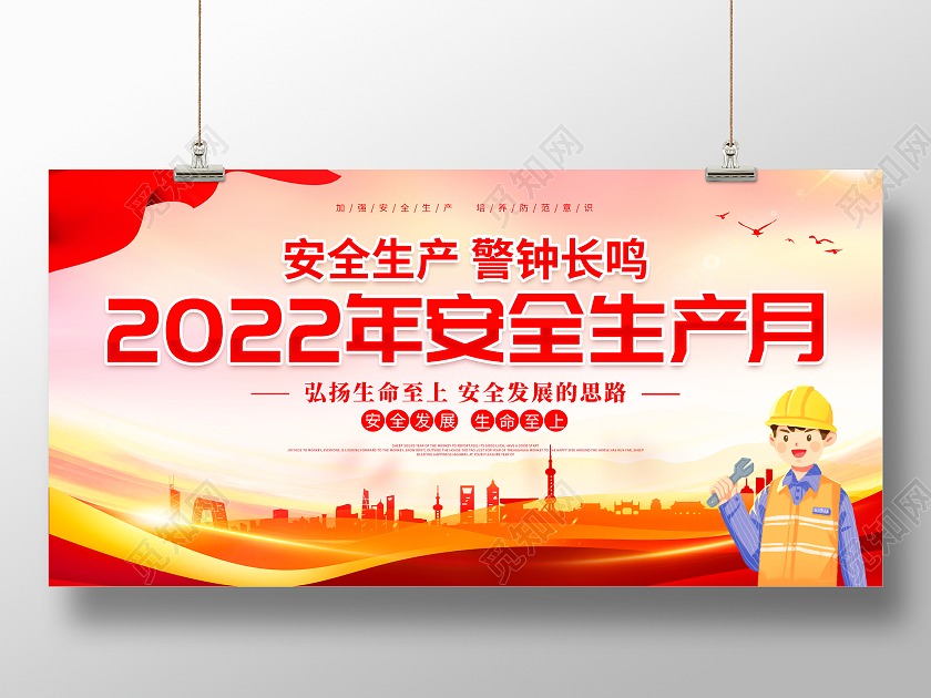 时尚大气2022年安全生产月宣传展板