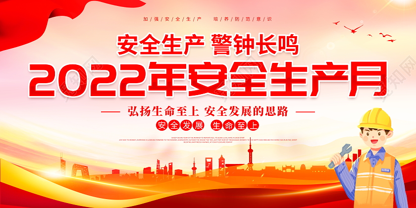 时尚大气2022年安全生产月宣传展板
