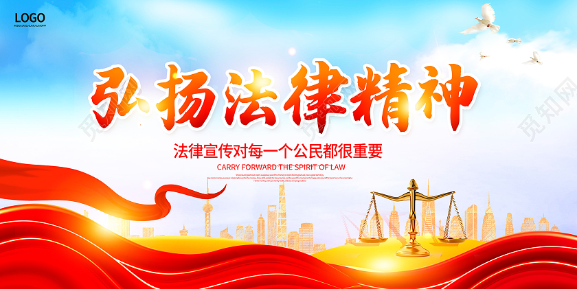 红色大气弘扬法律精神法律宣传展板设计