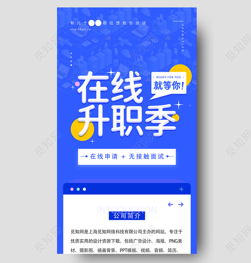 蓝色简约在线升职季企业公司校园招聘宣传活动UI手机长图海报