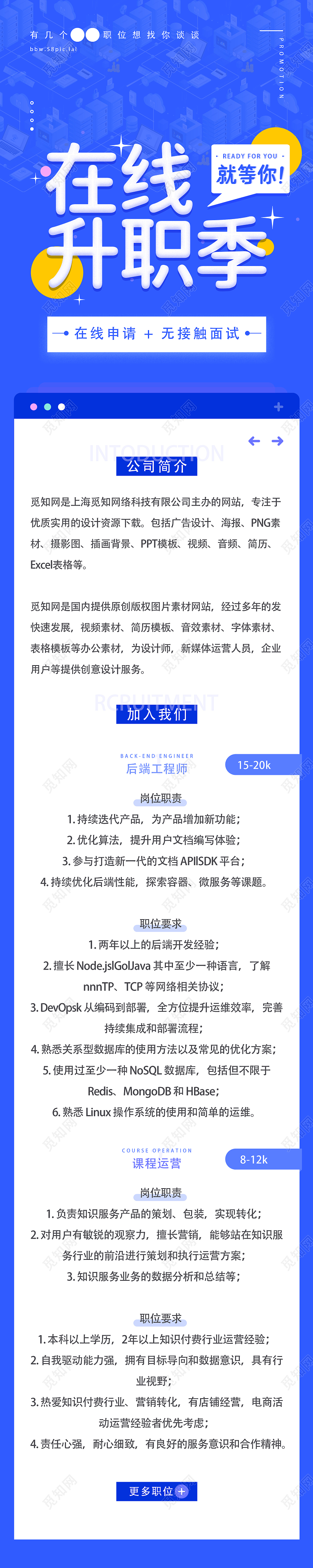 蓝色简约在线升职季企业公司校园招聘宣传活动UI手机长图海报