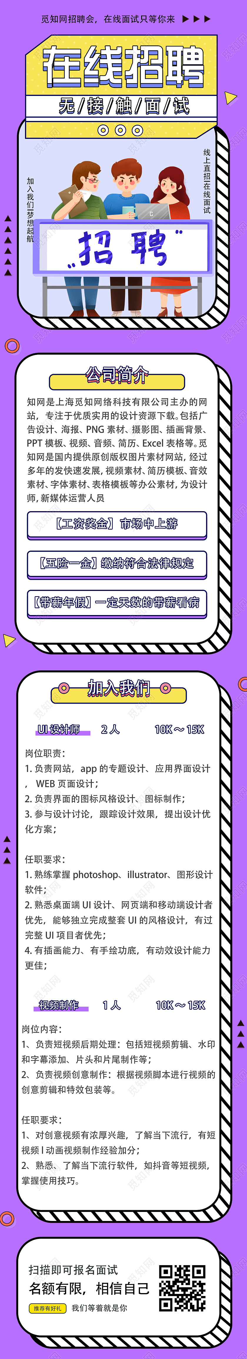 紫色插画在线招聘无接触面试校园招聘宣传活动UI手机长图海报