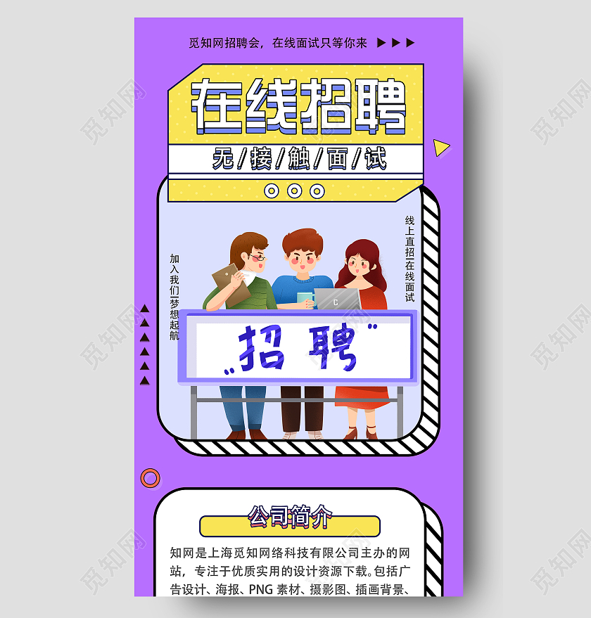 紫色插画在线招聘无接触面试校园招聘宣传活动UI手机长图海报