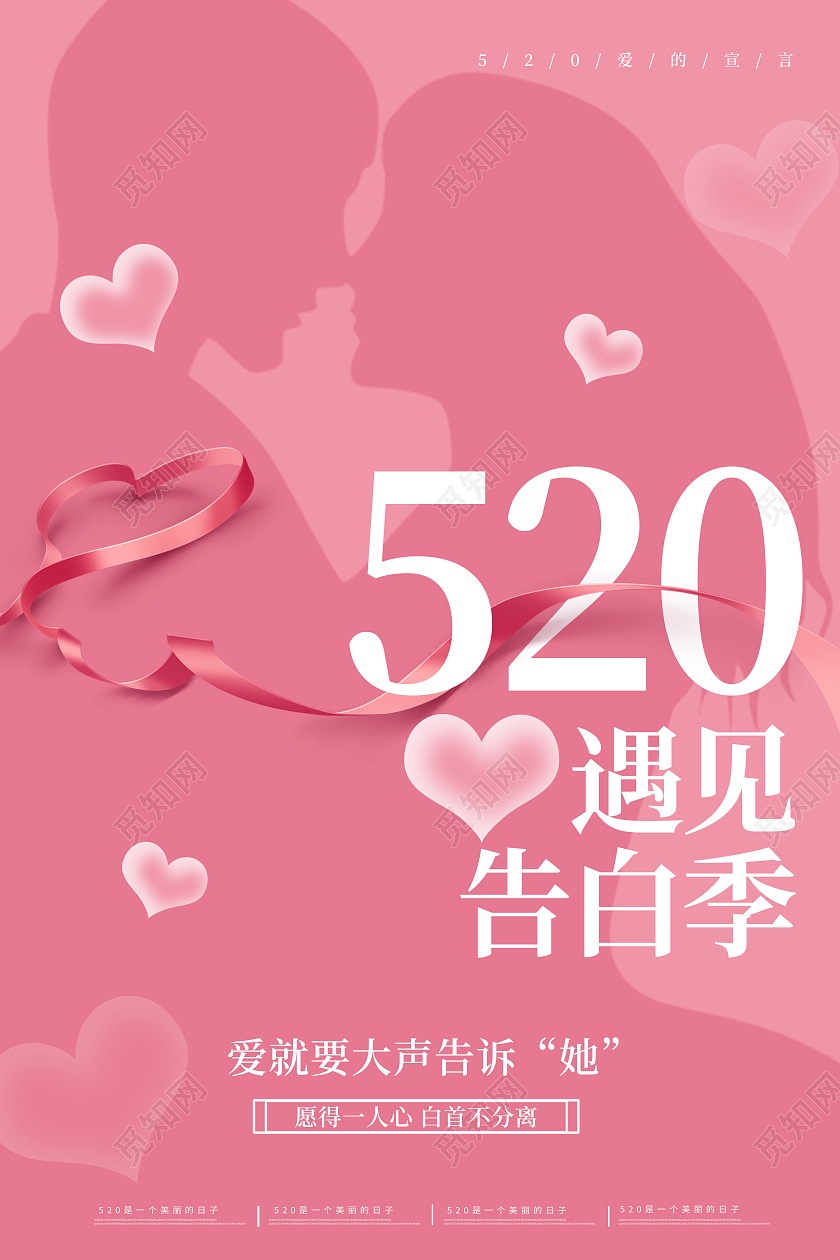 粉色简约520遇见告白季520海报节日海报546海报节日
