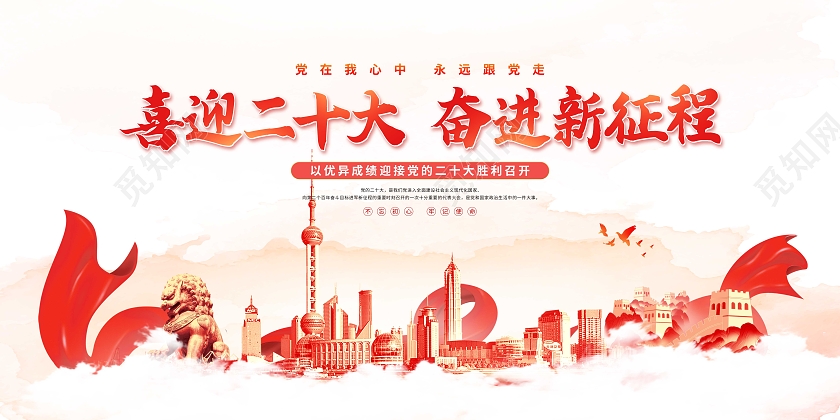 红色水彩党建喜迎二十大展板