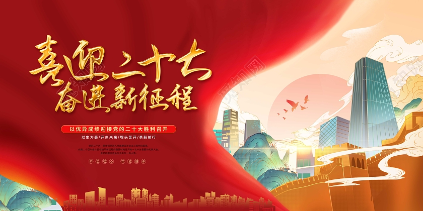 红色国潮党建喜迎二十大展板