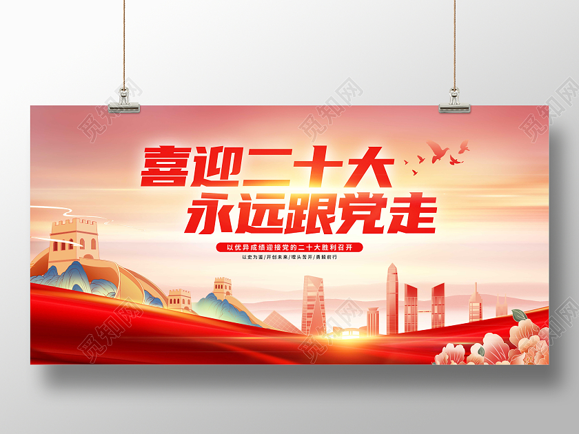 红色国潮党建风喜迎二十大展板