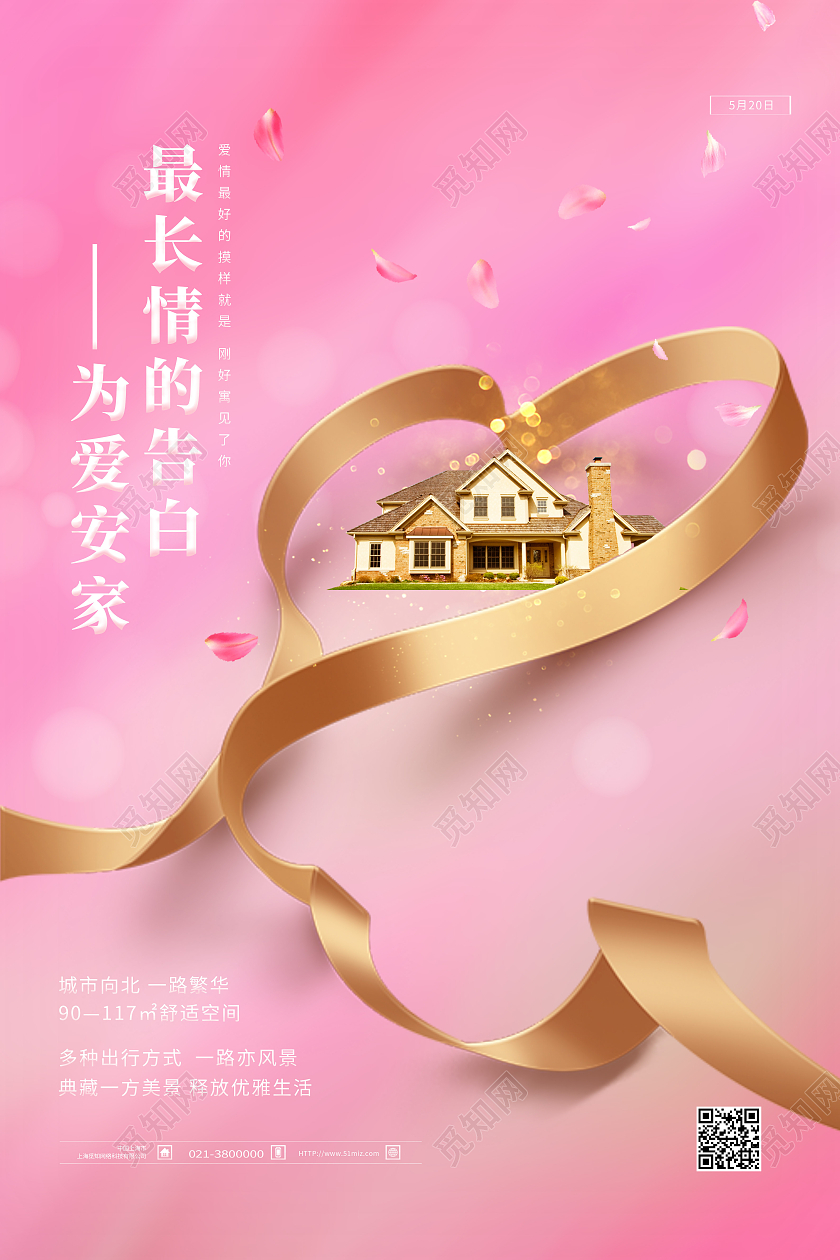 粉色简约最长情的告白为爱安家520海报节日海报547海报节日