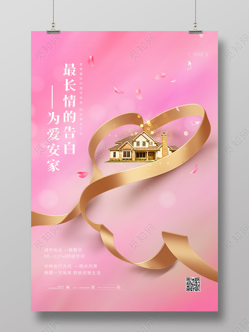 粉色简约最长情的告白为爱安家520海报节日海报547海报节日