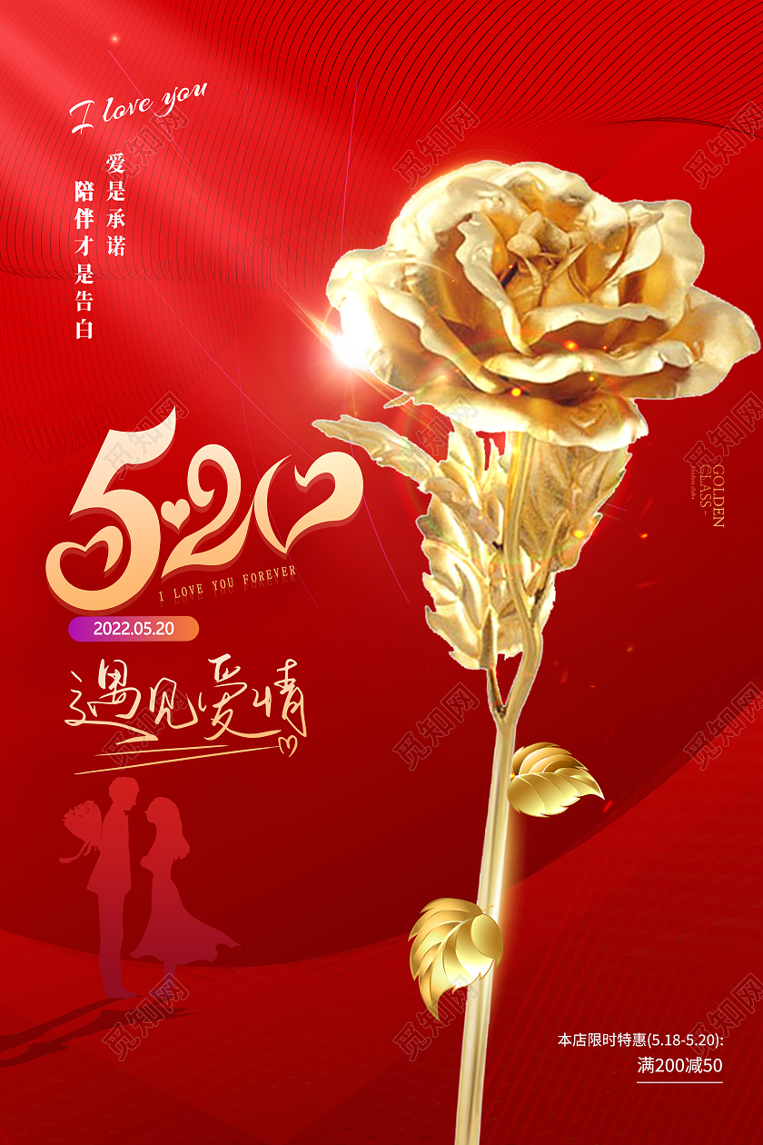 红色简约520遇见爱情520海报节日海报541海报节日