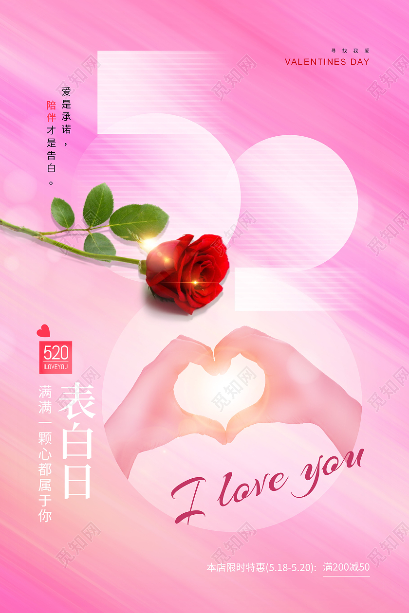 红色简约520表白日520海报节日海报544海报节日