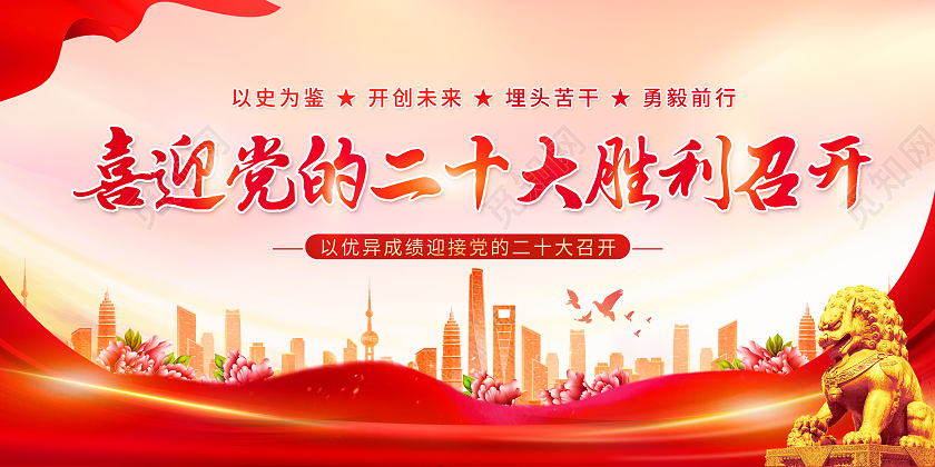 创意喜迎党的二十大胜利召开二十大展板