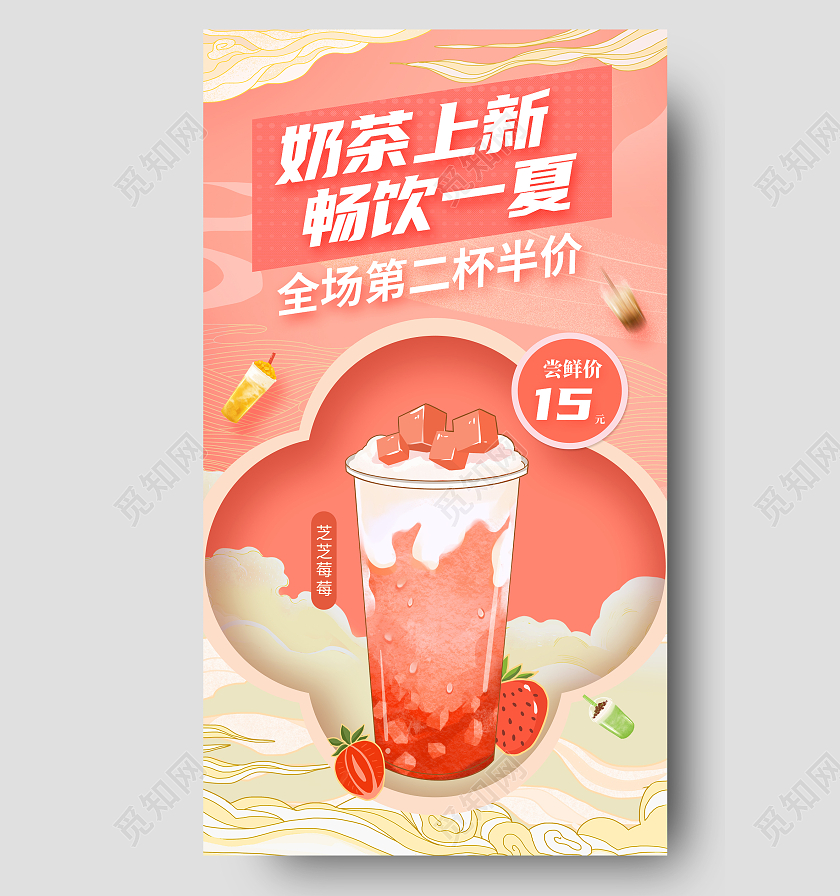 粉色简约国潮风奶茶手机文案海报