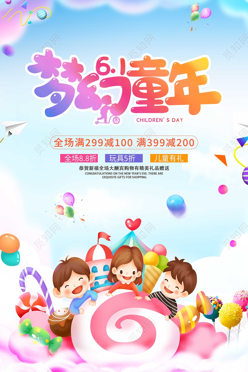 多彩六一儿童节61儿童节促销宣传海报
