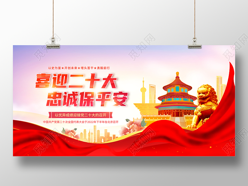 创意喜迎二十大忠诚保平安二十大展板