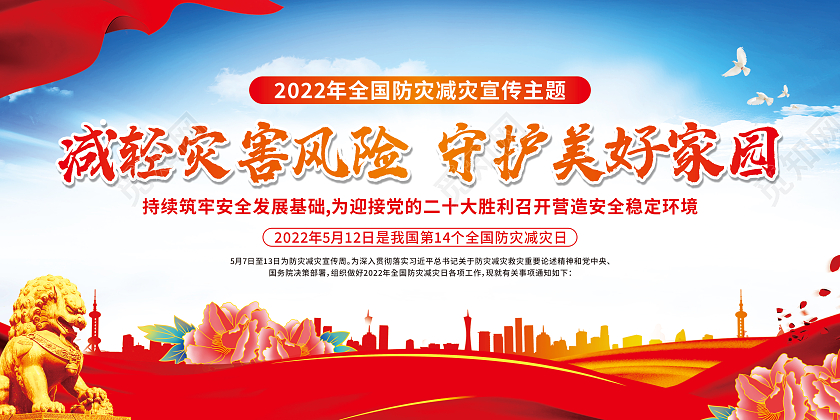 红色减轻灾害风险守护美好家园全国减灾日宣传栏