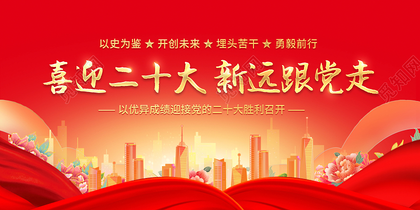 创意喜迎二十大新远跟党走展板二十大展板