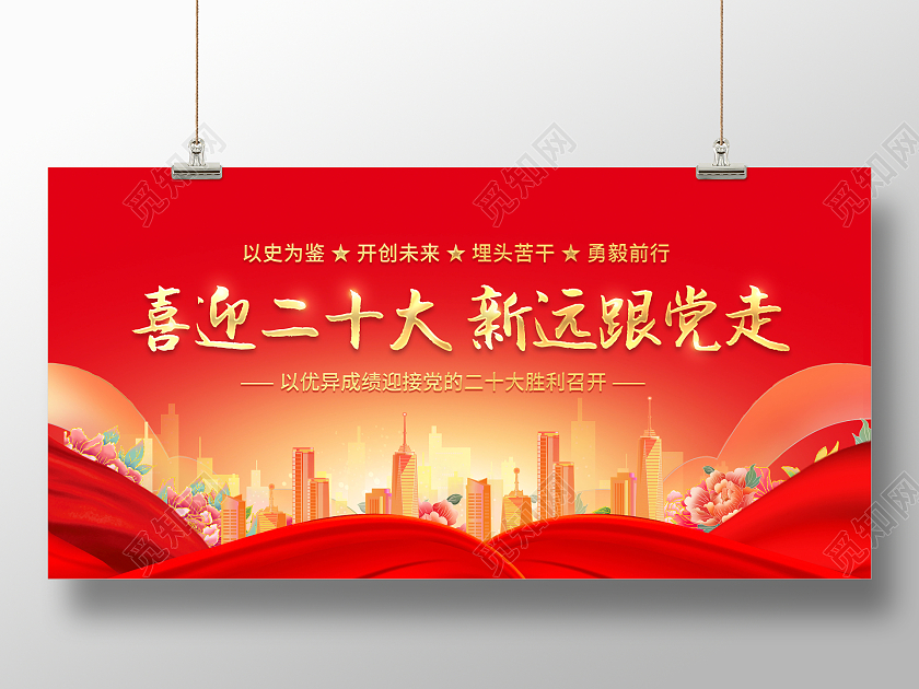 创意喜迎二十大新远跟党走展板二十大展板